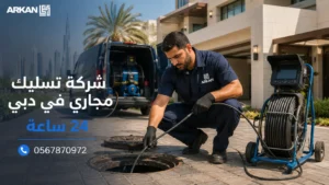 شركة تسليك مجاري في دبي