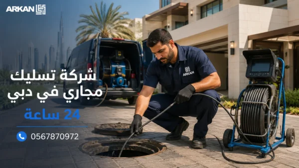 شركة تسليك مجاري في دبي