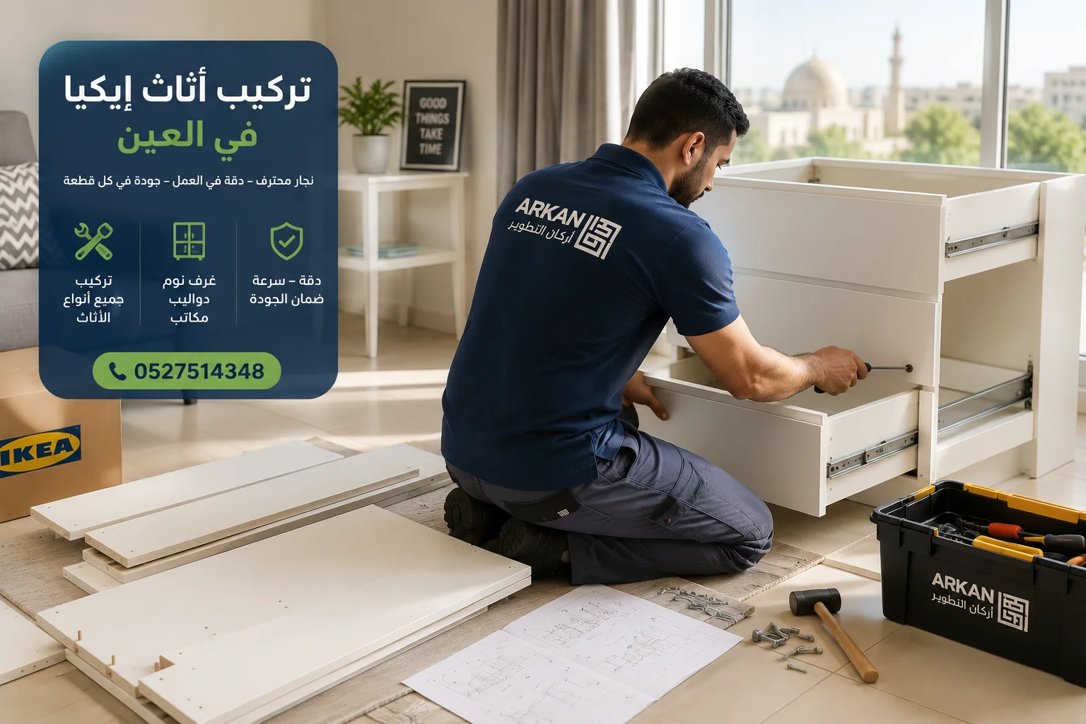 تركيب اثاث ايكيا في العين