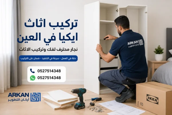 تركيب اثاث ايكيا في العين مع نجار محترف لجميع اعمال النجارة