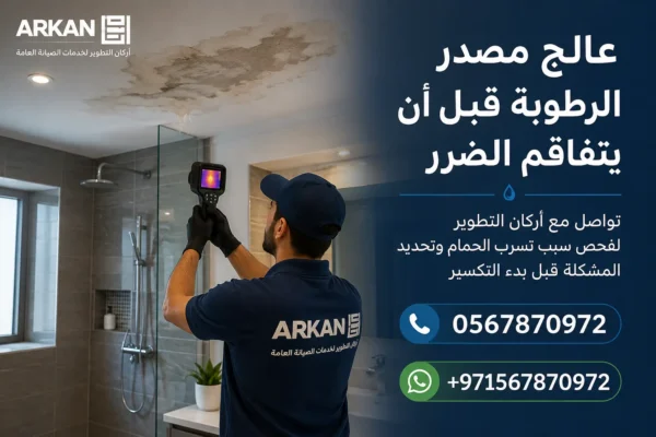تسرب المياه من الحمام إلى سقف الشقة السفلية في دبي